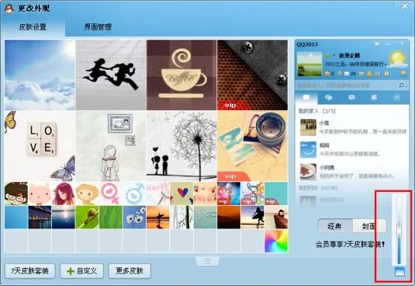 QQ皮肤怎么弄成透明的？怎么弄成自定义图片？