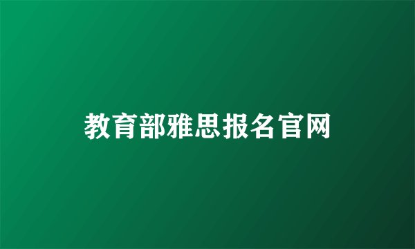 教育部雅思报名官网