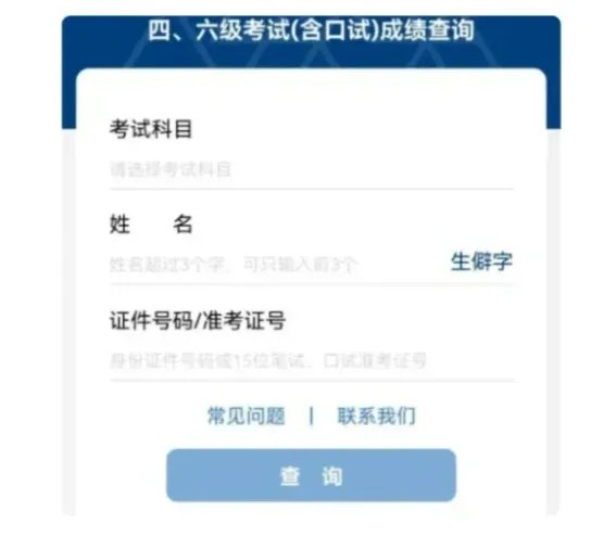 身份证查四六级成绩查询