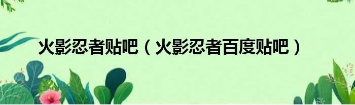 火影忍者贴吧（火影忍者百度贴吧）