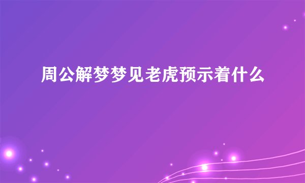 周公解梦梦见老虎预示着什么