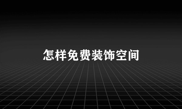 怎样免费装饰空间