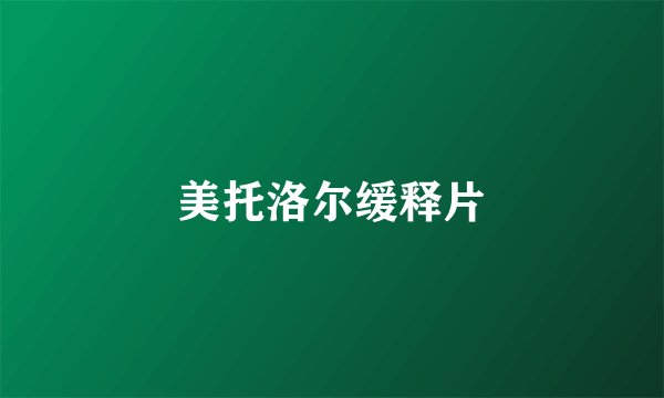 美托洛尔缓释片