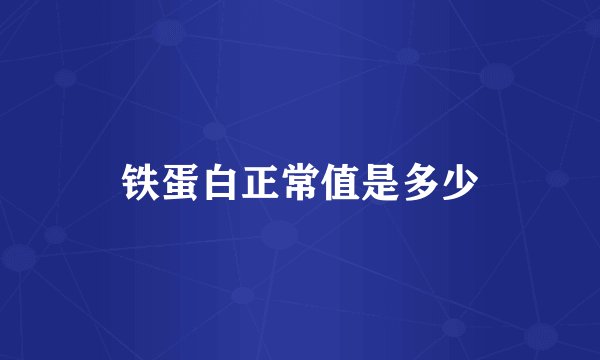 铁蛋白正常值是多少
