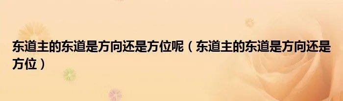 东道主的东道是方向还是方位呢（东道主的东道是方向还是方位）