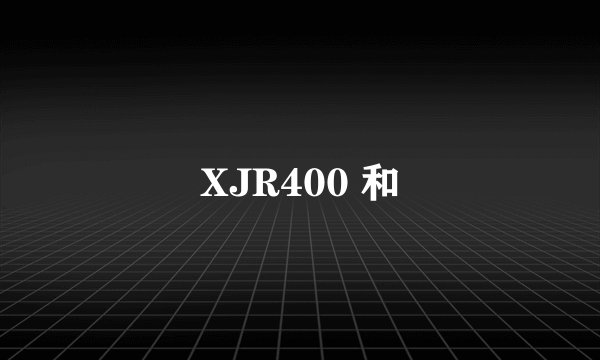 XJR400 和
