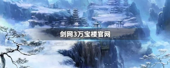 剑网3万宝楼官网