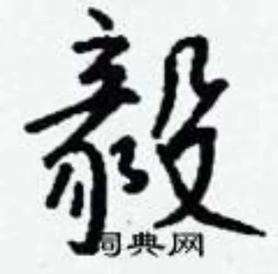 毅组词_毅字怎么组词_毅组词有哪些_带毅字的词语