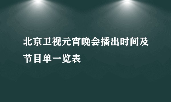 北京卫视元宵晚会播出时间及节目单一览表