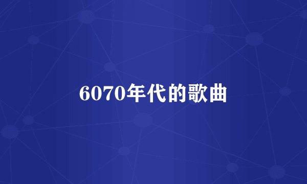 6070年代的歌曲