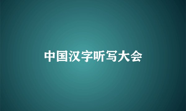 中国汉字听写大会
