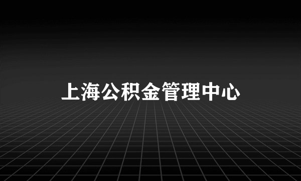 上海公积金管理中心