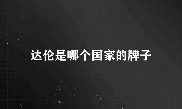 达伦是哪个国家的牌子