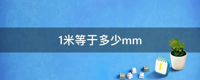1米等于多少mm