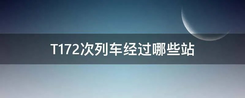 T172次列车经过哪些站