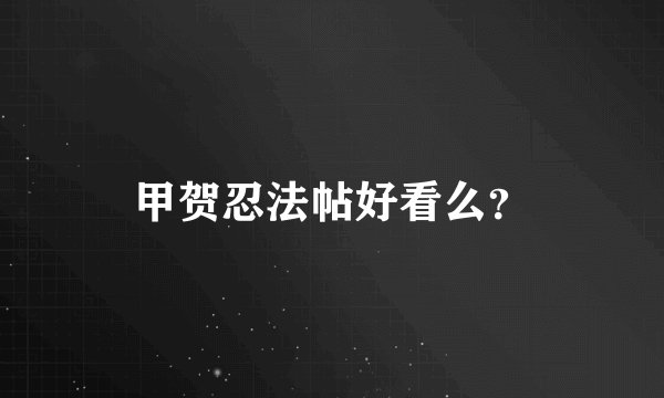 甲贺忍法帖好看么？