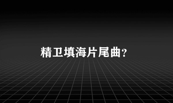 精卫填海片尾曲？
