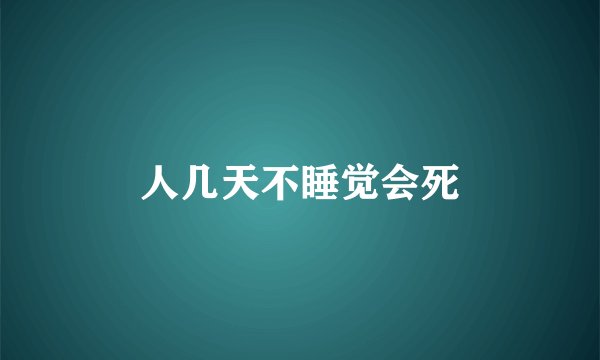人几天不睡觉会死