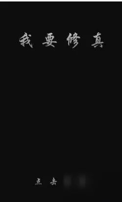 我要修真怎么向NPC求亲 求亲问题答案分享