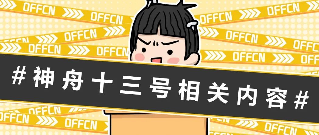 神舟十三号发射时间和返回时间