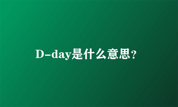 D-day是什么意思？