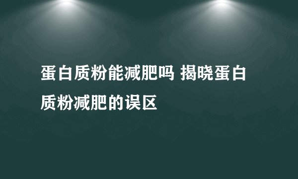 蛋白质粉能减肥吗 揭晓蛋白质粉减肥的误区