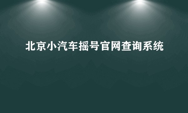 北京小汽车摇号官网查询系统