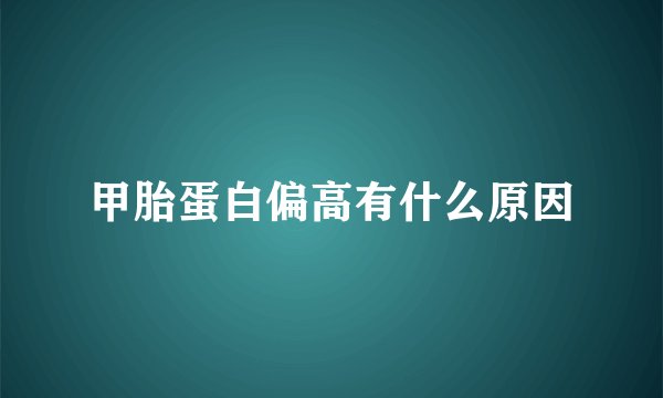 甲胎蛋白偏高有什么原因