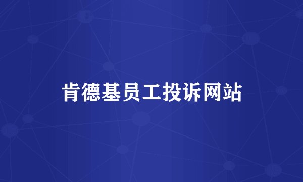 肯德基员工投诉网站