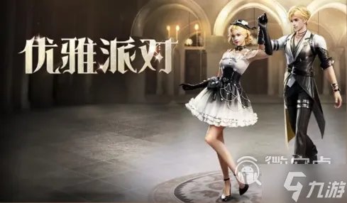 明日之后优雅派对时装怎么获得