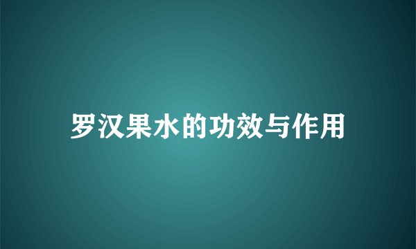 罗汉果水的功效与作用