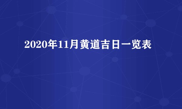 2020年11月黄道吉日一览表