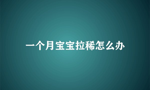 一个月宝宝拉稀怎么办