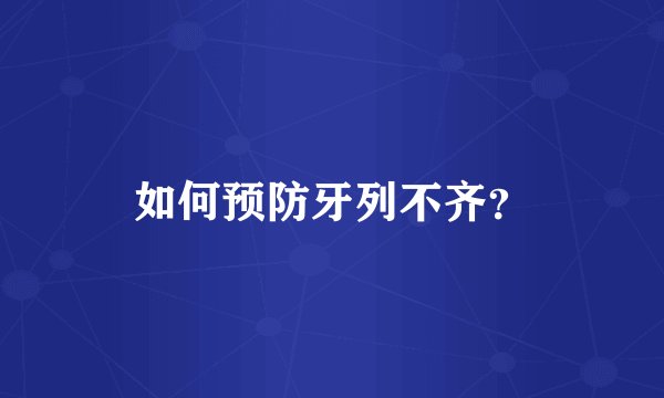 如何预防牙列不齐？