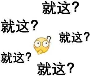 就这表情包图片大全