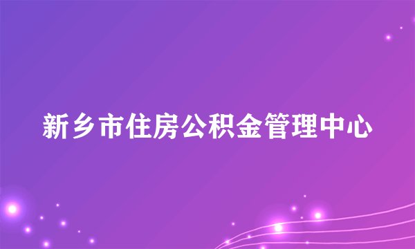 新乡市住房公积金管理中心