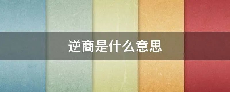 逆商是什么意思