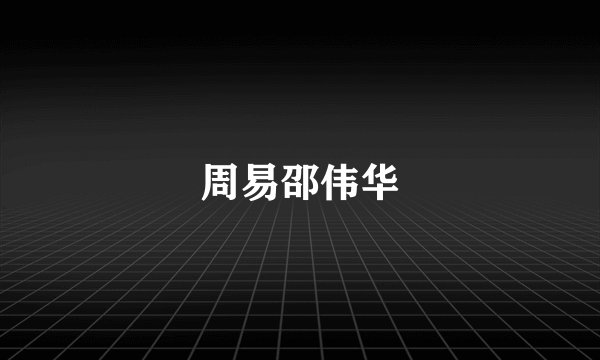 周易邵伟华