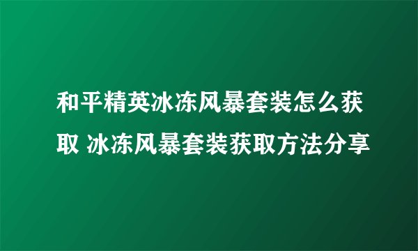 和平精英冰冻风暴套装怎么获取 冰冻风暴套装获取方法分享
