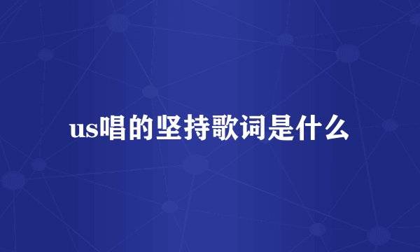 us唱的坚持歌词是什么