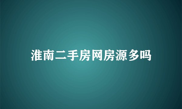 淮南二手房网房源多吗