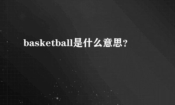 basketball是什么意思？
