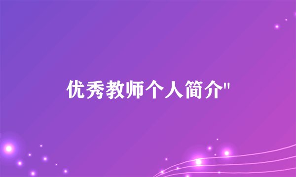 优秀教师个人简介