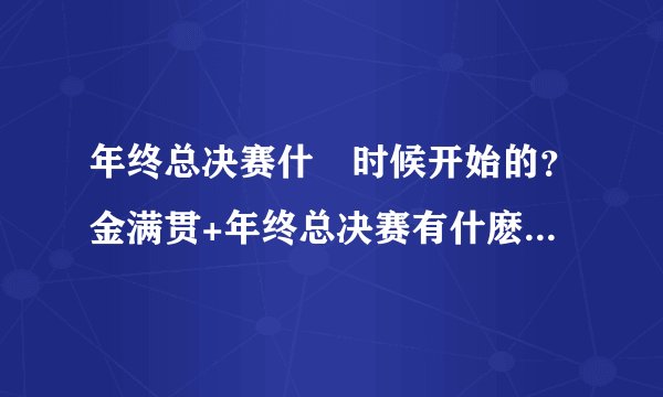 年终总决赛什麼时候开始的？金满贯+年终总决赛有什麽称呼？有人做到过麼？