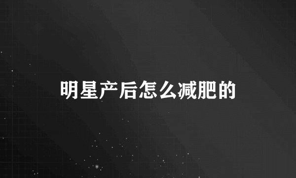 明星产后怎么减肥的