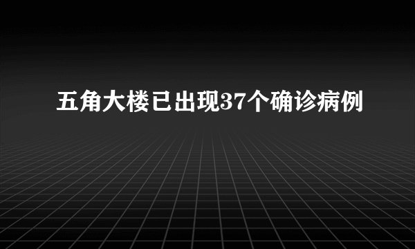 五角大楼已出现37个确诊病例