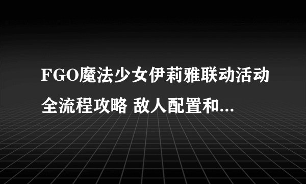 FGO魔法少女伊莉雅联动活动全流程攻略 敌人配置和材料掉落一览
