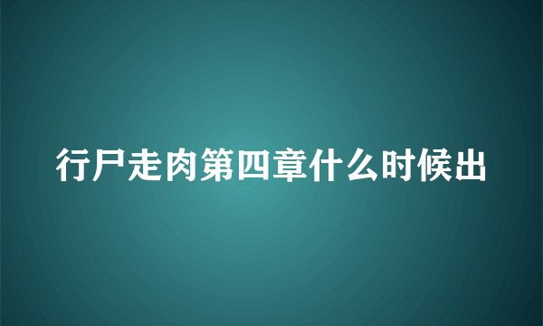行尸走肉第四章什么时候出