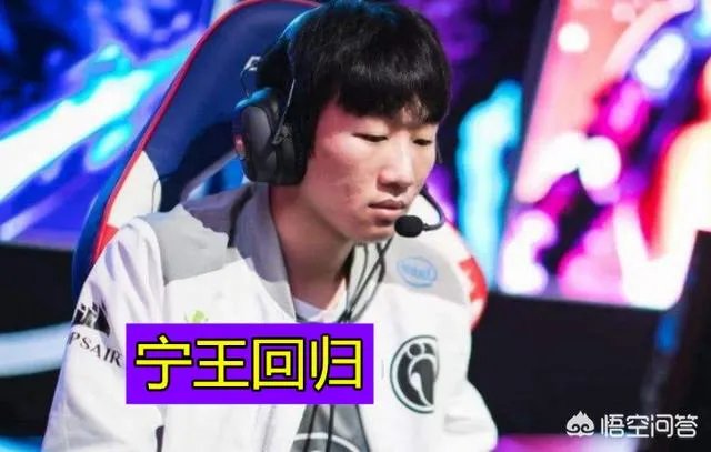 宁王回归首秀成功助IG赢得比赛胜利，IG全员化身莽夫，网友：比小乐言好，你觉得如何？