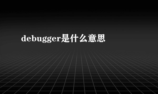 debugger是什么意思